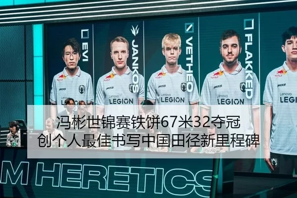 冯彬世锦赛铁饼67米32夺冠 创个人最佳书写中国田径新里程碑