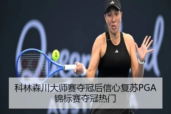 科林森川大师赛夺冠后信心复苏PGA锦标赛夺冠热门