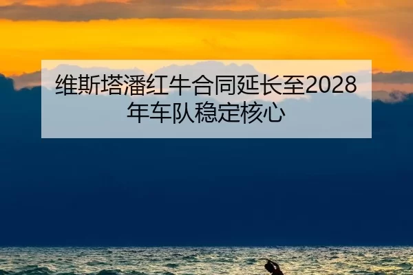 wei-si-ta-pan-hong-niu-he-tong-yan-chang-zhi-nian-che-dui-wen-ding-he-xin-3-616.jpg