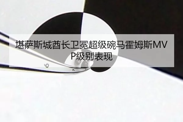 kan-sa-si-cheng-qiu-zhang-wei-mian-chao-ji-wan-ma-huo-mu-si-ji-bie-biao-xian-2-853.jpg