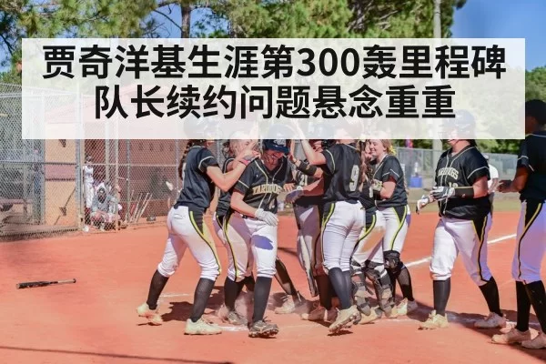 贾奇洋基生涯第300轰里程碑 队长续约问题悬念重重