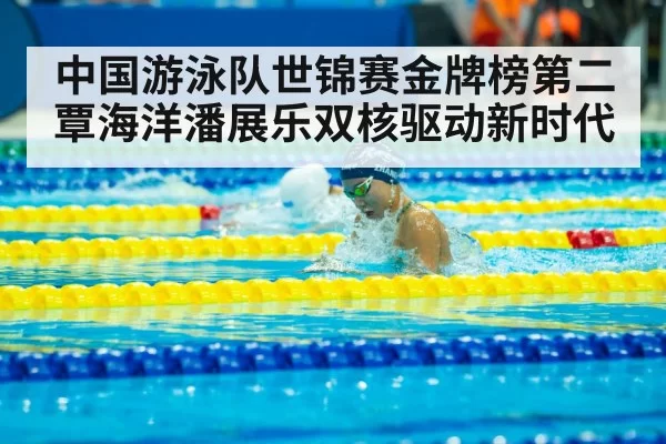 中国游泳队世锦赛金牌榜第二覃海洋潘展乐双核驱动新时代