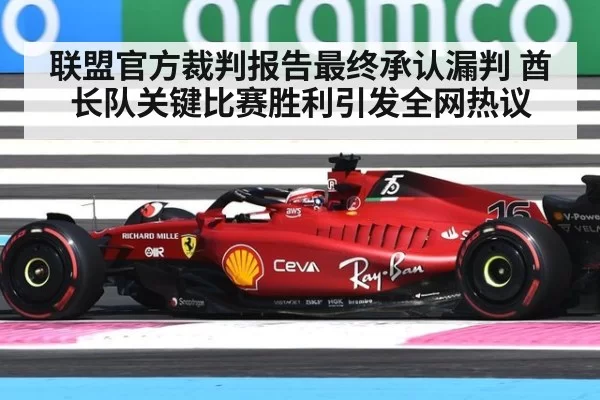 联盟官方裁判报告最终承认漏判 酋长队关键比赛胜利引发全网热议
