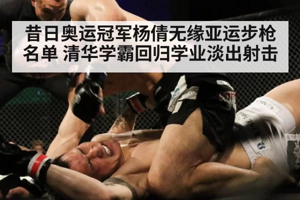 昔日奥运冠军杨倩无缘亚运步枪名单 清华学霸回归学业淡出射击