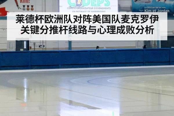 莱德杯欧洲队对阵美国队麦克罗伊关键分推杆线路与心理成败分析